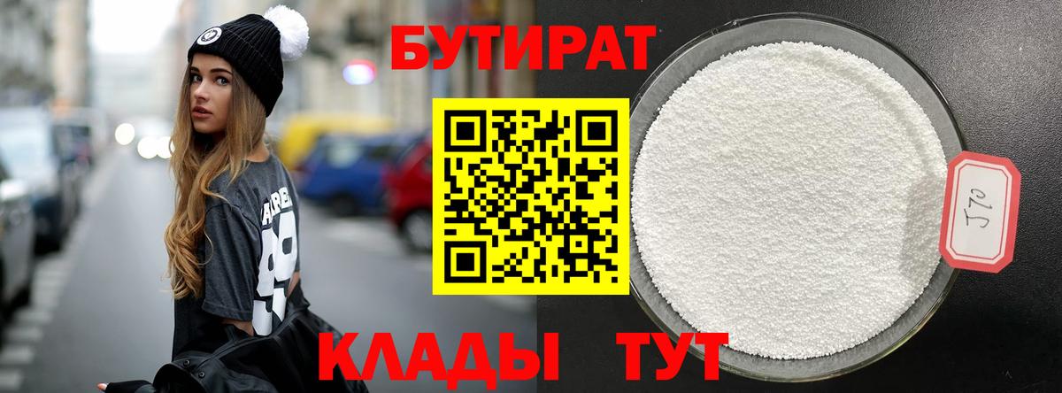 БУТИРАТ  Вход с VPN  Ялуторовск  БУТИРАТ Butirat 