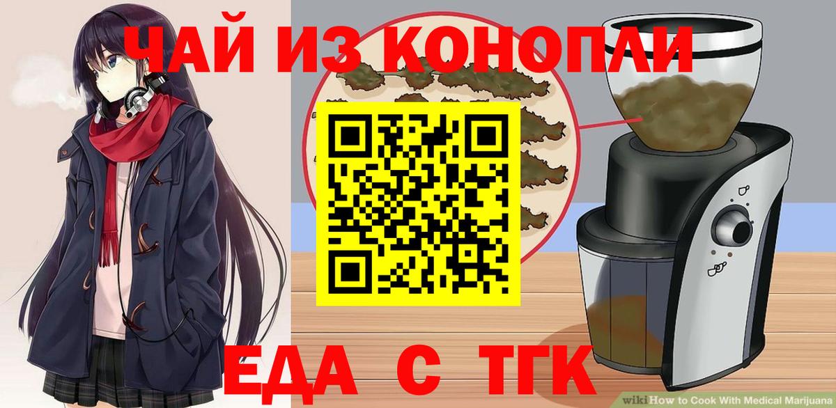 Еда ТГК конопля  Вход с VPN  Ялуторовск 