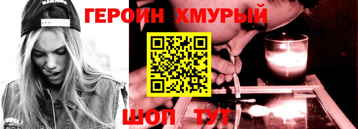 Героин хмурый Ялуторовск